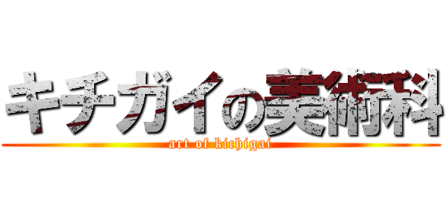 キチガイの美術科 (art of kichigai)