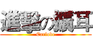 進擊の擴耳 (Earlobe)