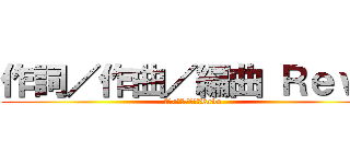 作詞／作曲／編曲 Ｒｅｖｏ (作詞/作曲/編曲　Revo)