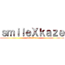 ｓｍｉｌｅＸｋａｚｅ (smileXkaze)