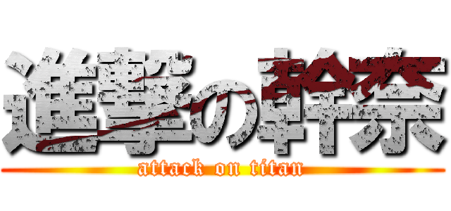 進撃の幹奈 (attack on titan)