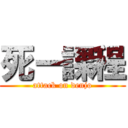 死ー課程 (attack on denjo)