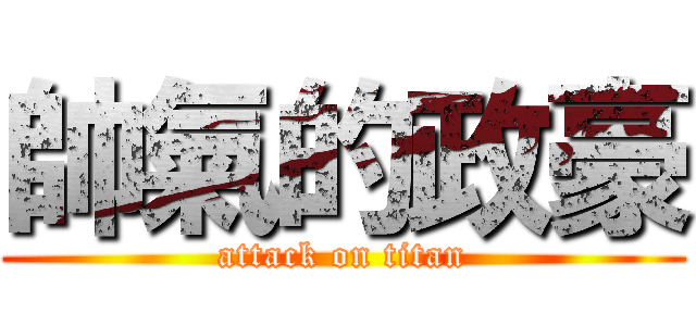 帥氣的政豪 (attack on titan)