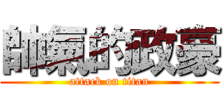 帥氣的政豪 (attack on titan)