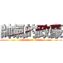 帥氣的政豪 (attack on titan)