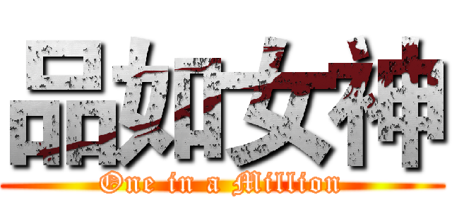 品如女神 (One in a Million)