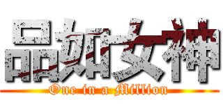 品如女神 (One in a Million)