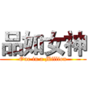 品如女神 (One in a Million)