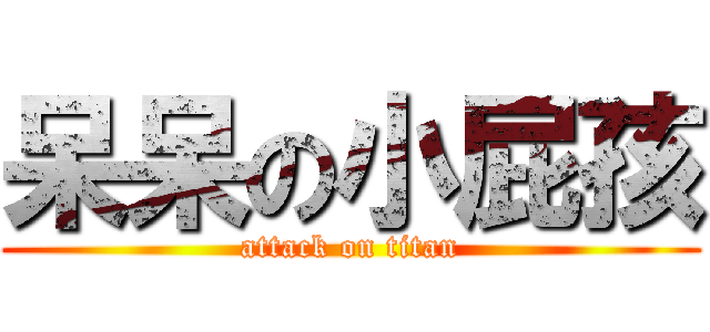 呆呆の小屁孩 (attack on titan)