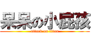 呆呆の小屁孩 (attack on titan)