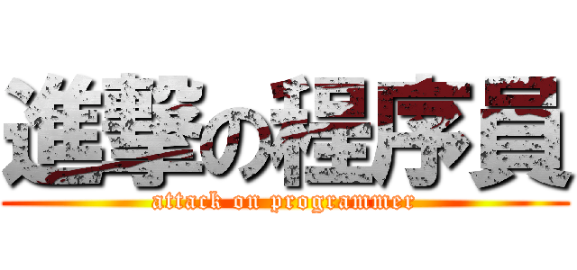 進撃の程序員 (attack on programmer)