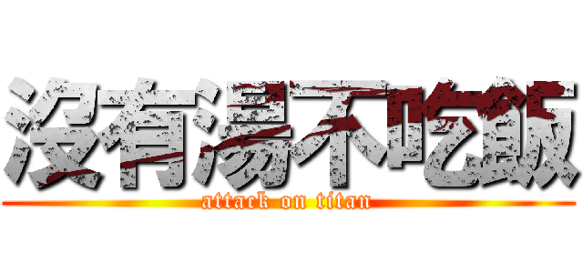 沒有湯不吃飯 (attack on titan)