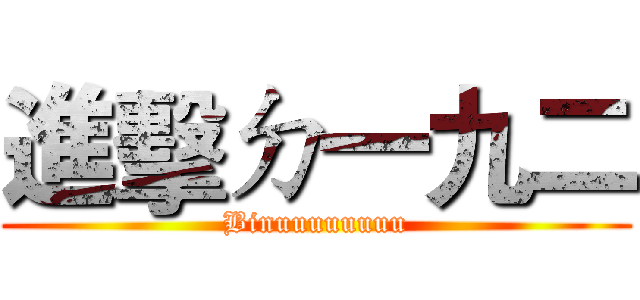進擊ㄉ一九二 (Binuuuuuuuu)