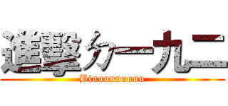 進擊ㄉ一九二 (Binuuuuuuuu)