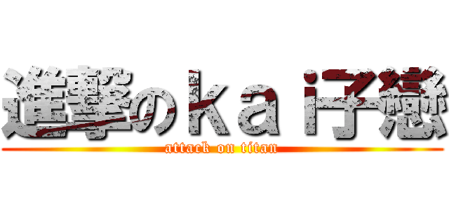 進撃のｋａｉ子戀 (attack on titan)