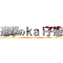 進撃のｋａｉ子戀 (attack on titan)