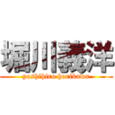 堀川義洋 (yoshihiro horikawa)