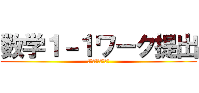 数学１－１ワーク提出 (期限までに必ず提出)