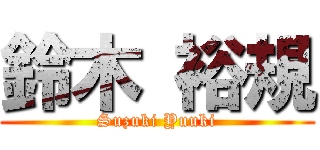 鈴木 裕規 (Suzuki Yuuki)