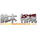 鈴木 裕規 (Suzuki Yuuki)