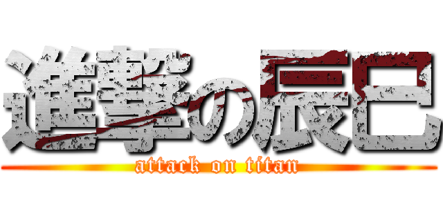進撃の辰巳 (attack on titan)