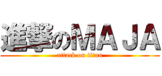 進撃のＭＡＪＡ (attack on titan)