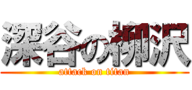 深谷の柳沢 (attack on titan)