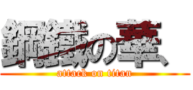 鋼鐵の華、 (attack on titan)