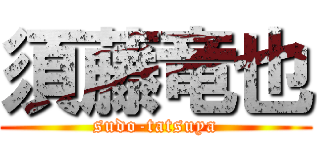 須藤竜也 (sudo-tatsuya)