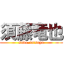 須藤竜也 (sudo-tatsuya)