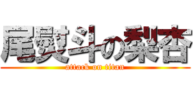 尾熨斗の梨杏 (attack on titan)