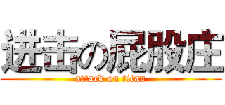 进击の屁股庄 (attack on titan)