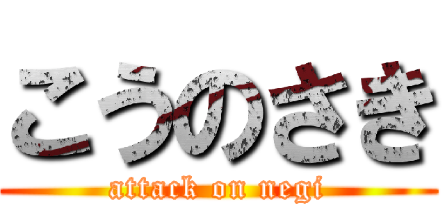 こうのさき (attack on negi)