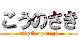 こうのさき (attack on negi)