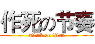 作死の节奏 (attack on titan)
