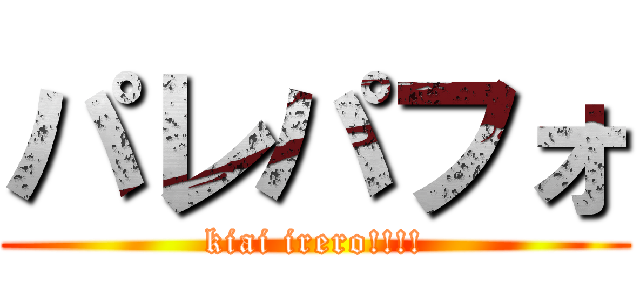 パレパフォ (kiai irero!!!!)