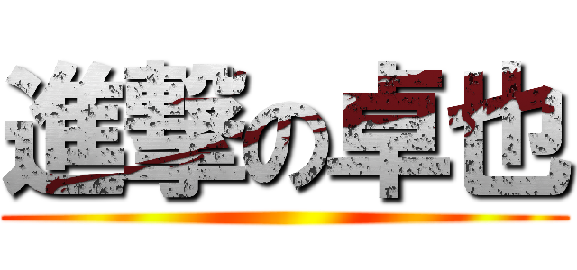 進撃の卓也 ()