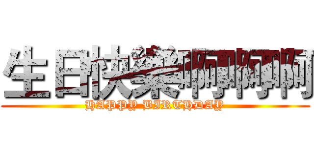 生日快樂啊啊啊 (HAPPY BIRTHDAY)