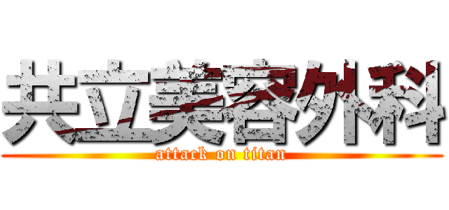 共立美容外科 (attack on titan)