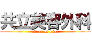 共立美容外科 (attack on titan)