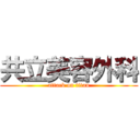 共立美容外科 (attack on titan)