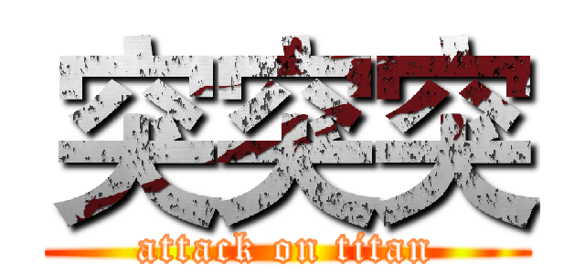 突突突 (attack on titan)