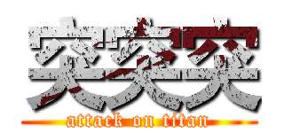 突突突 (attack on titan)