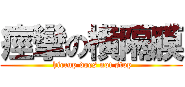 痙攣の横隔膜 ( hiccup does not stop)