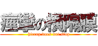 痙攣の横隔膜 ( hiccup does not stop)