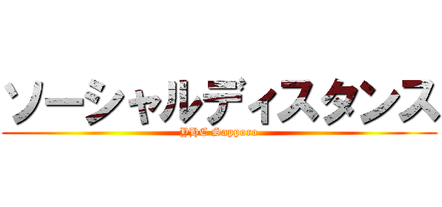 ソーシャルディスタンス (YHC Sapporo)