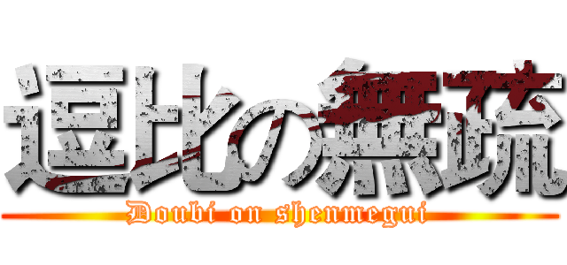 逗比の無疏 (Doubi on shenmegui)