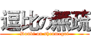 逗比の無疏 (Doubi on shenmegui)