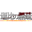 逗比の無疏 (Doubi on shenmegui)