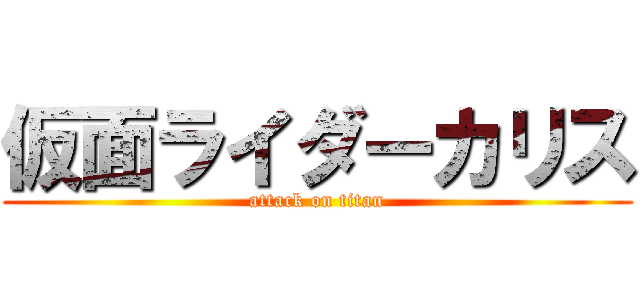 仮面ライダーカリス (attack on titan)